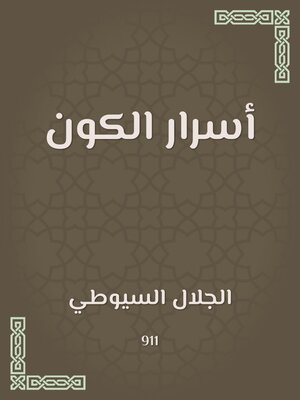 cover image of أسرار الكون